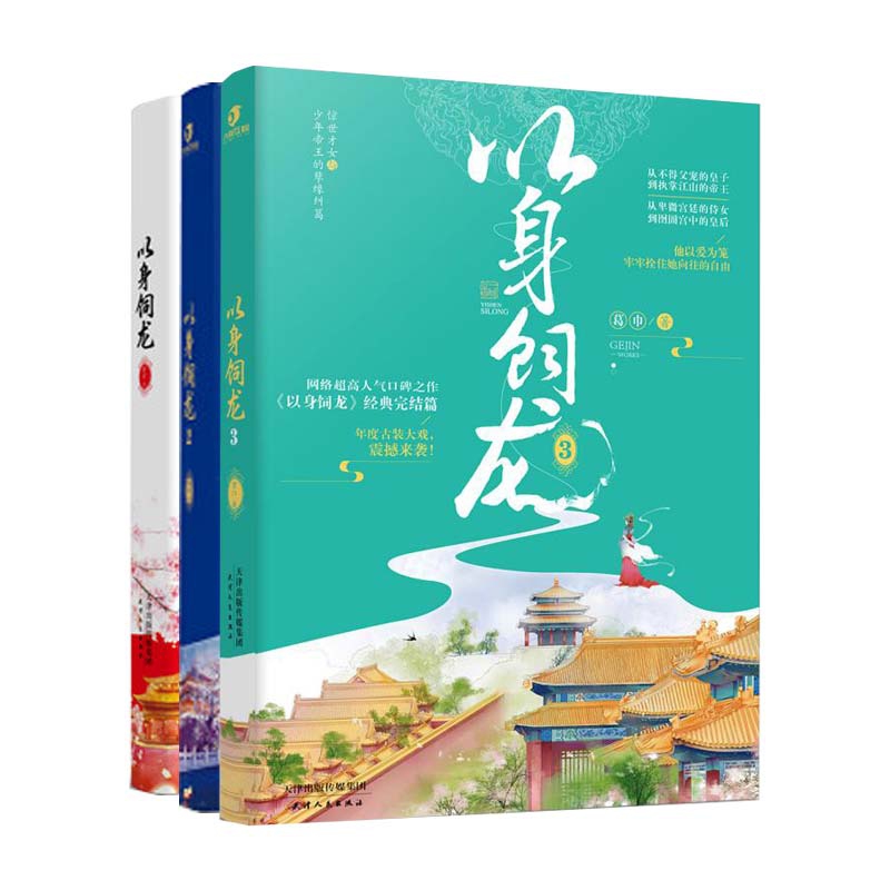 以身饲龙全3册