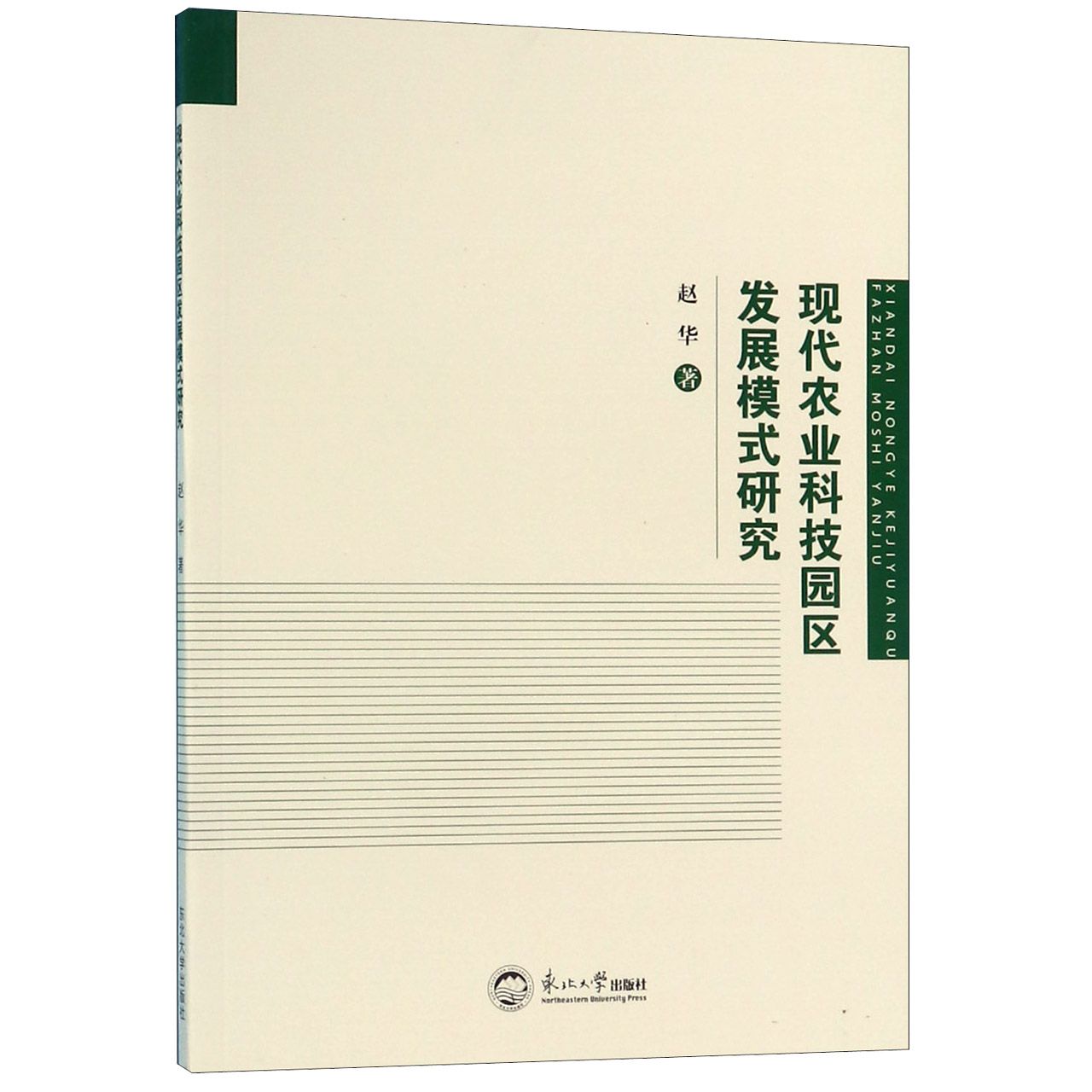 现代农业科技园区发展模式研究