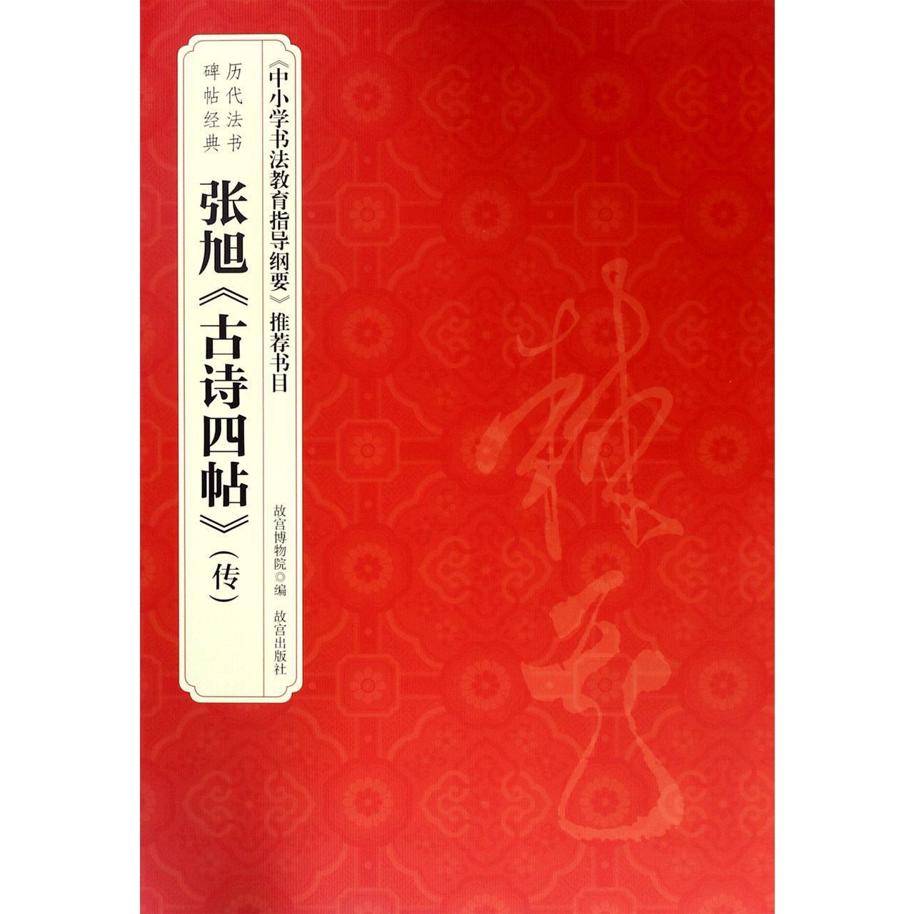 张旭古诗四帖(传)/历代法书碑帖经典