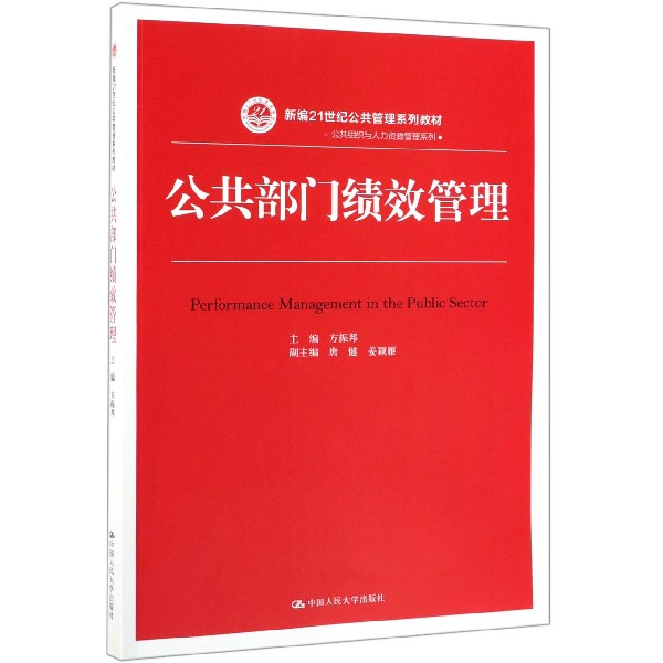 公共部门绩效管理(新编21世纪公共管理系列教材)/公共组织与人力资源管理系列