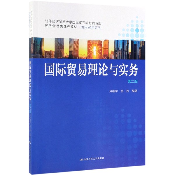 国际贸易理论与实务(第2版经济管理类课程教材)/国际贸易系列