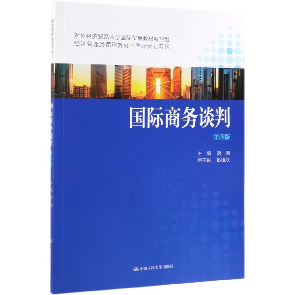 国际商务谈判(第4版经济管理类课程教材)/国际贸易系列