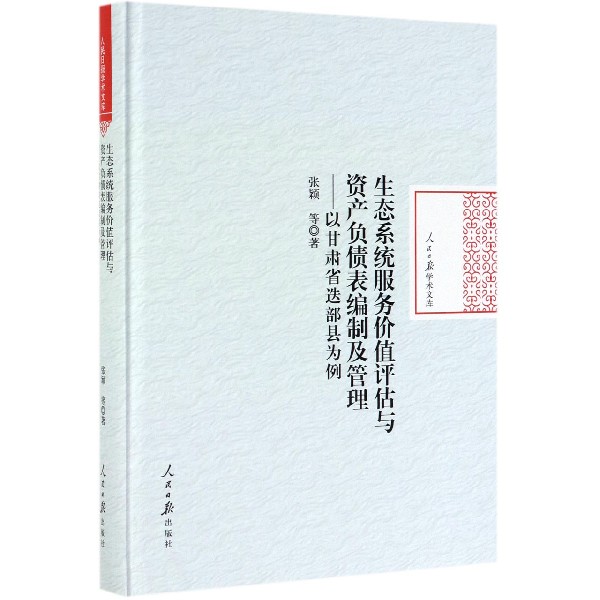 生态系统服务价值评估与资产负债表编制及管理--以甘肃省迭部县为例(精)/人民日报学术