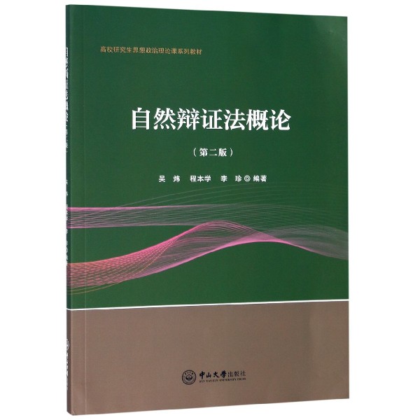 自然辩证法概论(第2版高校研究生思想政治理论课系列教材)