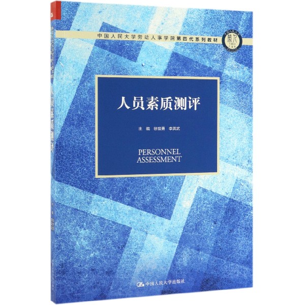 人员素质测评(中国人民大学劳动人事学院第四代系列教材)