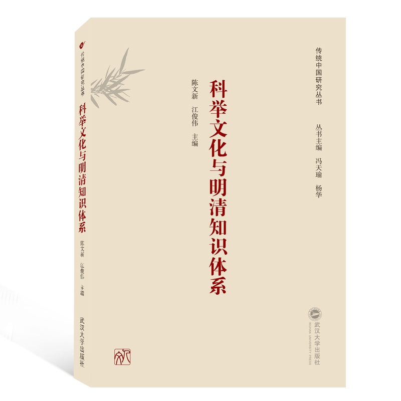 科举文化与明清知识体系/传统中国研究丛书