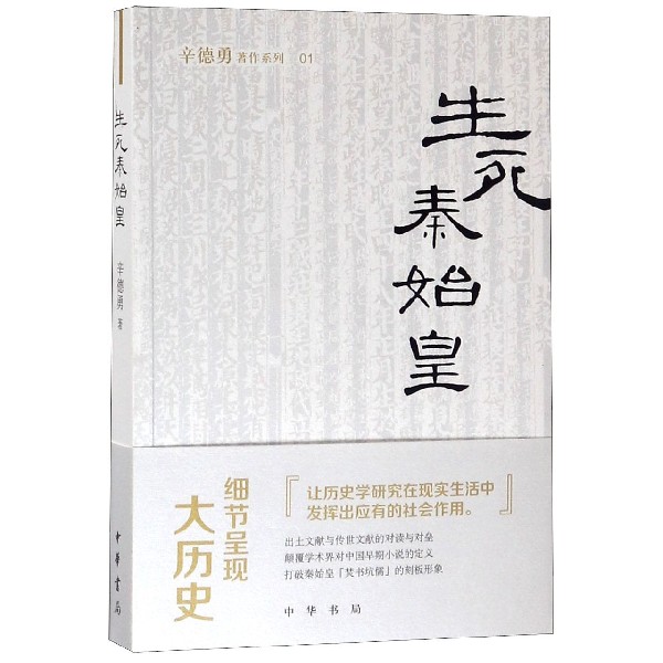 生死秦始皇/辛德勇著作系列...