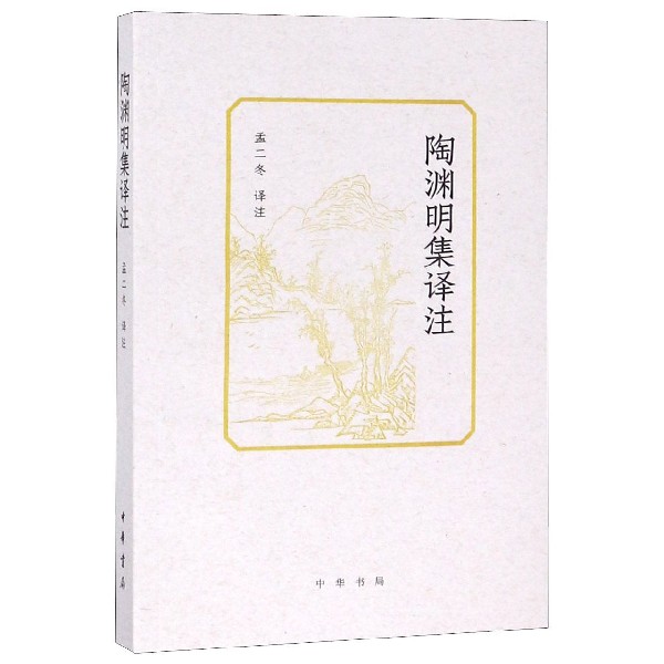 陶渊明集译注
