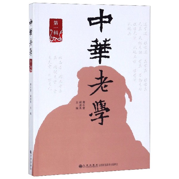 中华老学(第1辑)
