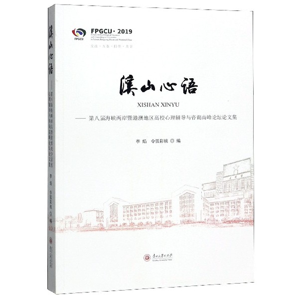 溪山心语--第八届海峡两岸暨港澳地区高校心理辅导与咨询高峰论坛文集(2019)