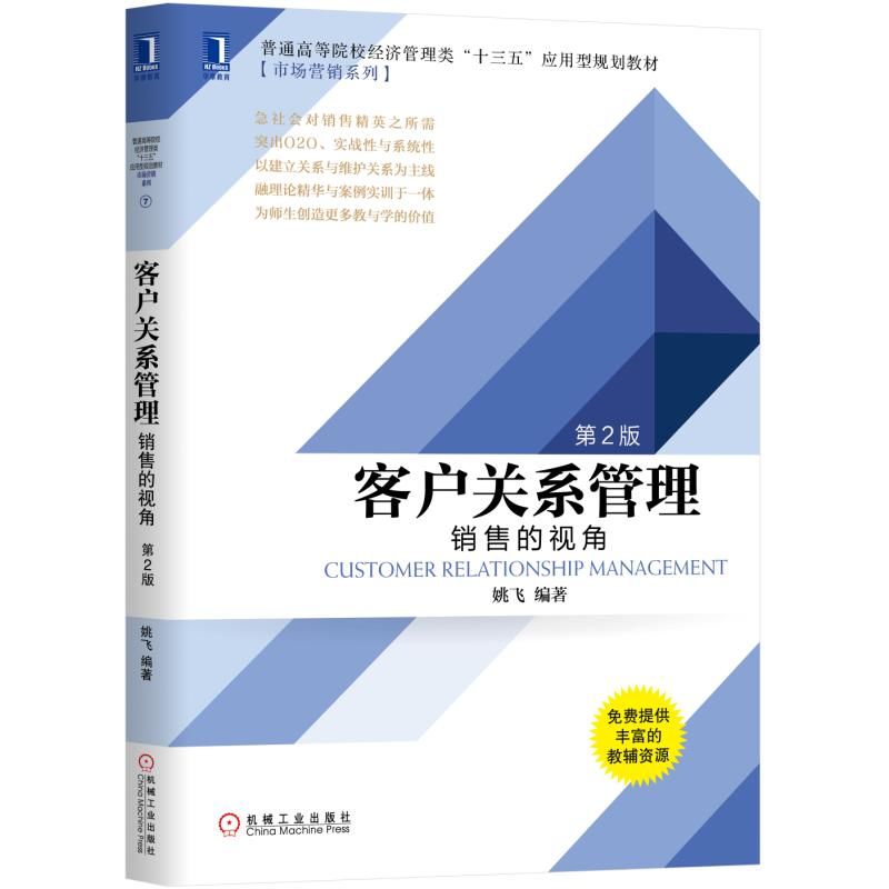 客户关系管理(销售的视角第2版普通高等院校经济管理类十三五应用型规划教材)/市场营销