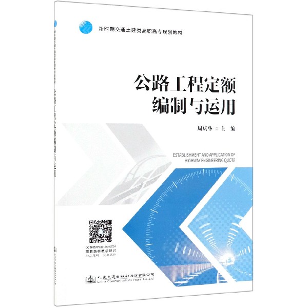 公路工程定额编制与运用(新时期交通土建类高职高专规划教材)