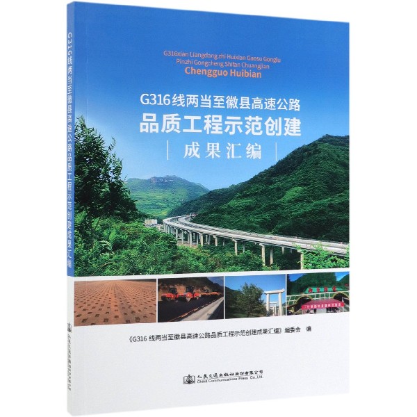 G316线两当至徽县高速公路品质工程示范创建成果汇编