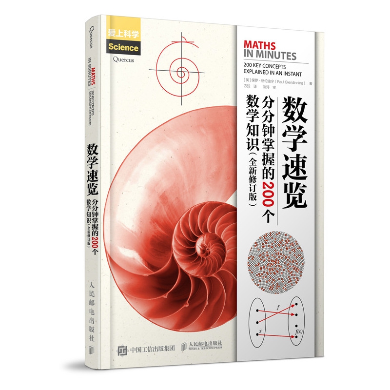 数学速览 分分钟掌握的200个数学知识 全新修订版