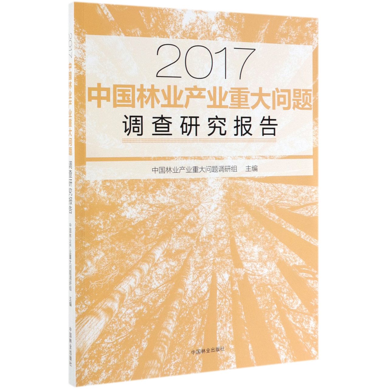 中国林业产业重大问题调查研究报告(2017)