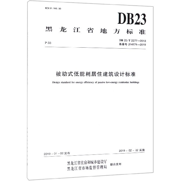 被动式低能耗居住建筑设计标准(DB23\T2277-2018备案号J14574-2019)/黑龙江省地方标准