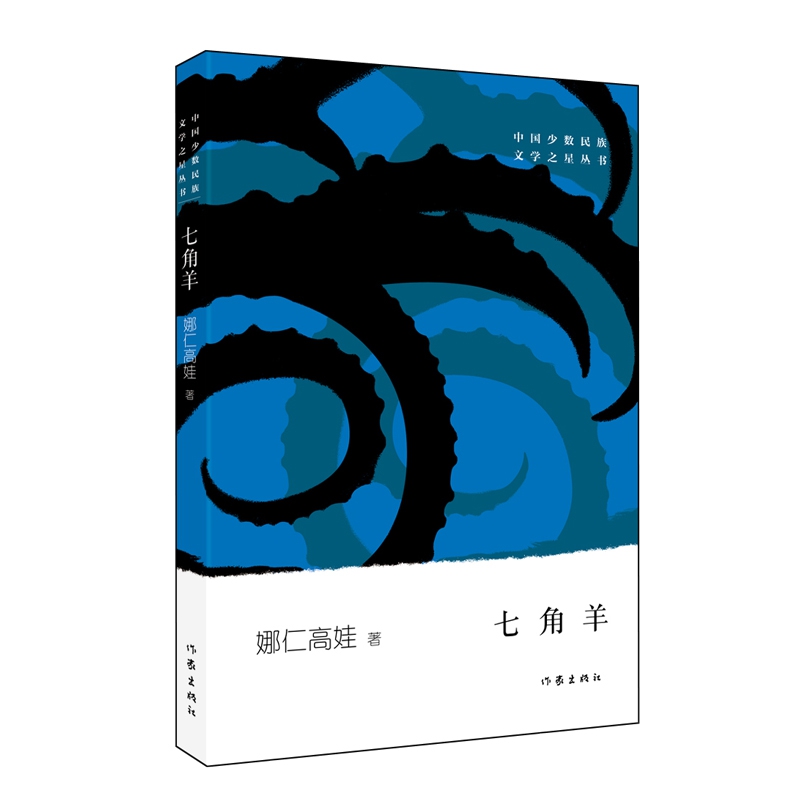 七角羊/中国少数民族文学之星丛书