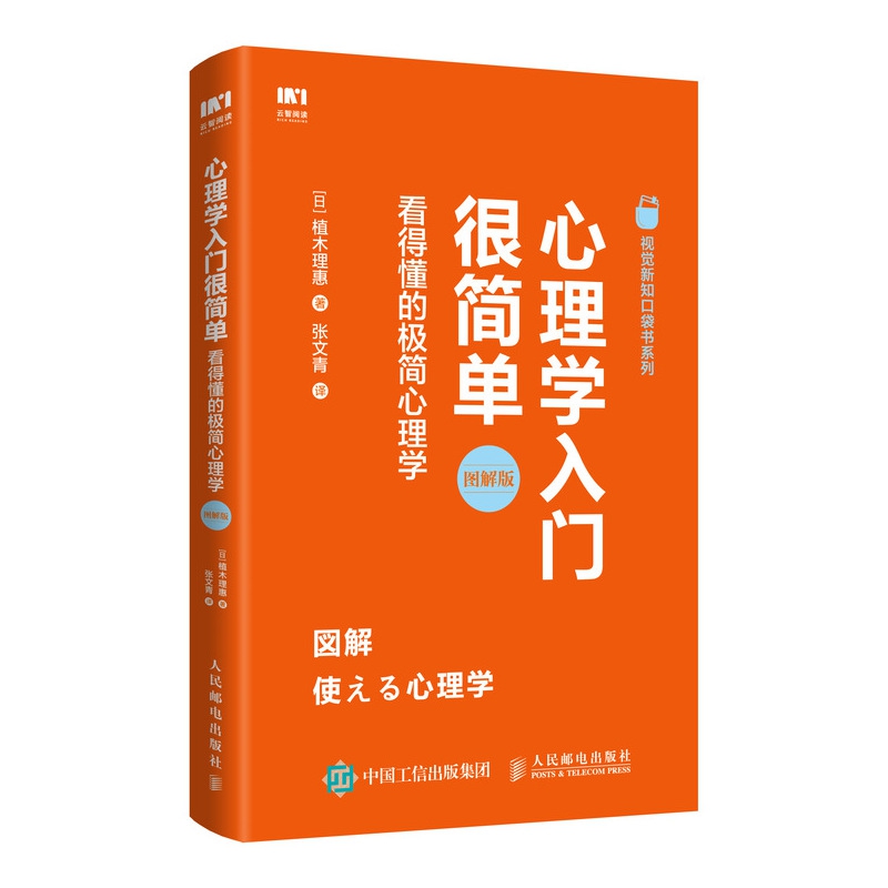 心理学入门很简单(看得懂的极简心理学图解版)/视觉新知口袋书系列