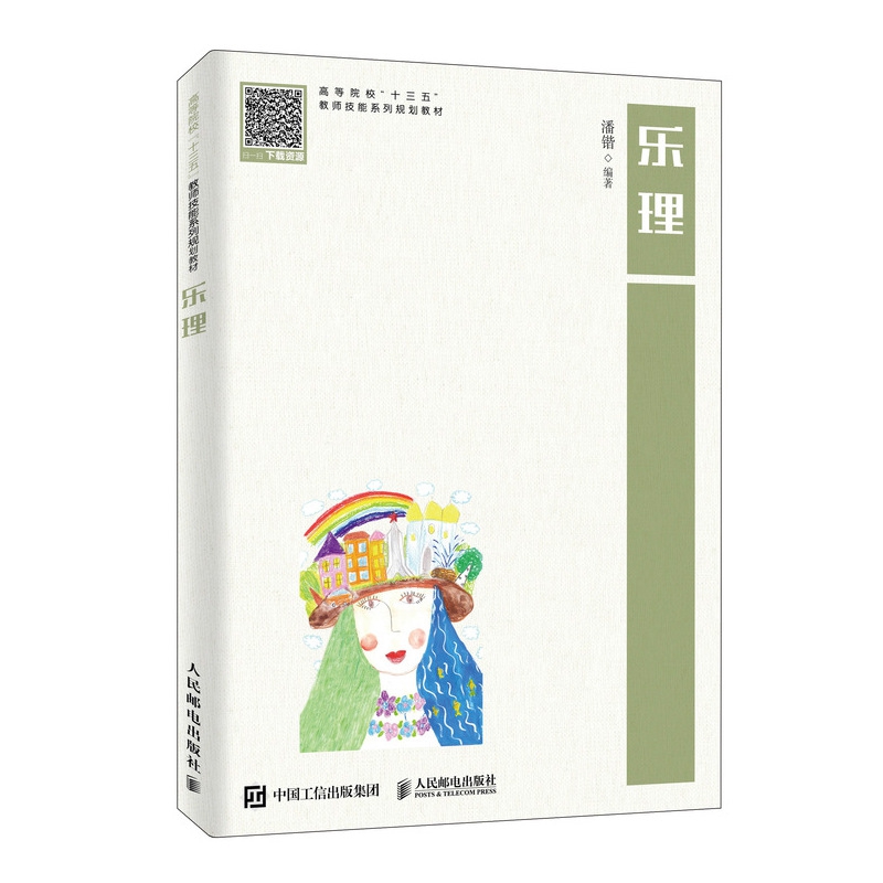 乐理(高等院校十三五教师技能系列规划教材)