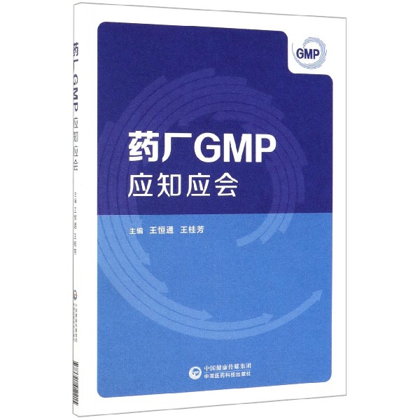 药厂GMP应知应会