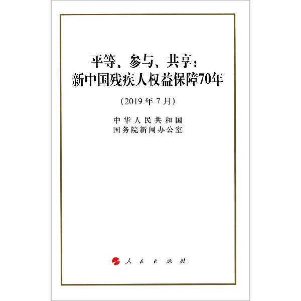 平等参与共享--新中国残疾人权益保障70年(2019年7月)