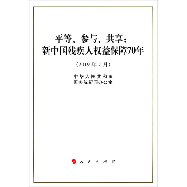 平等参与共享--新中国残疾人权益保障70年(2019年7月)