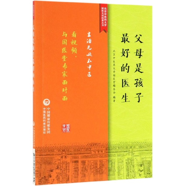 父母是孩子最好的医生/北京中医药大学国医无双科普丛书