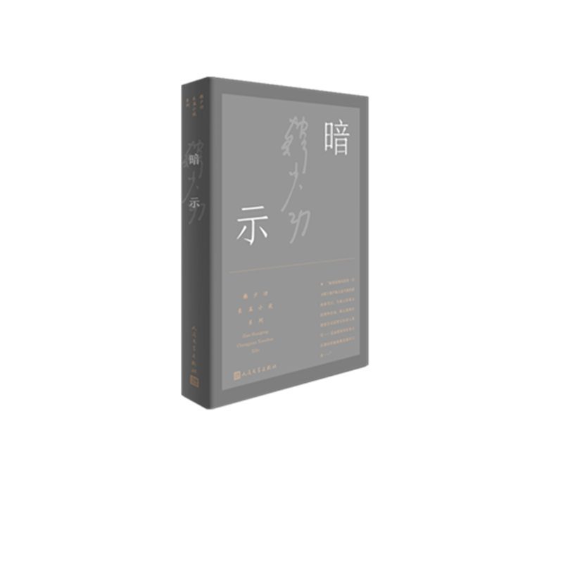 暗示/韩少功长篇小说系列