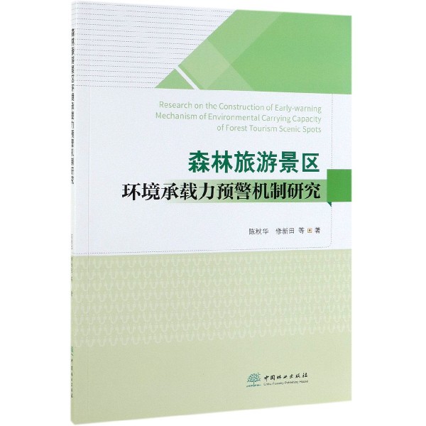 森林旅游景区环境承载力预警机制研究
