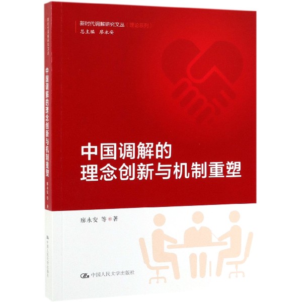 中国调解的理念创新与机制重塑/理论系列/新时代调解研究文丛