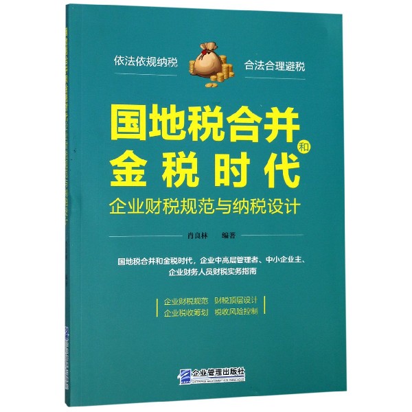 国地税合并和金税时代企业财税规范与纳税设计