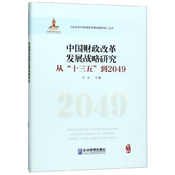 中国财政改革发展战略研究(从十三五到2049)(精)/走向2049的国家发展战略研究丛书