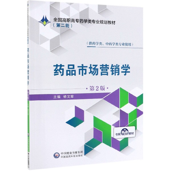 药品市场营销学(供药学类中药学类专业使用第2版全国高职高专药学类专业规划教材)