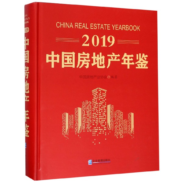 2019中国房地产年鉴(精)