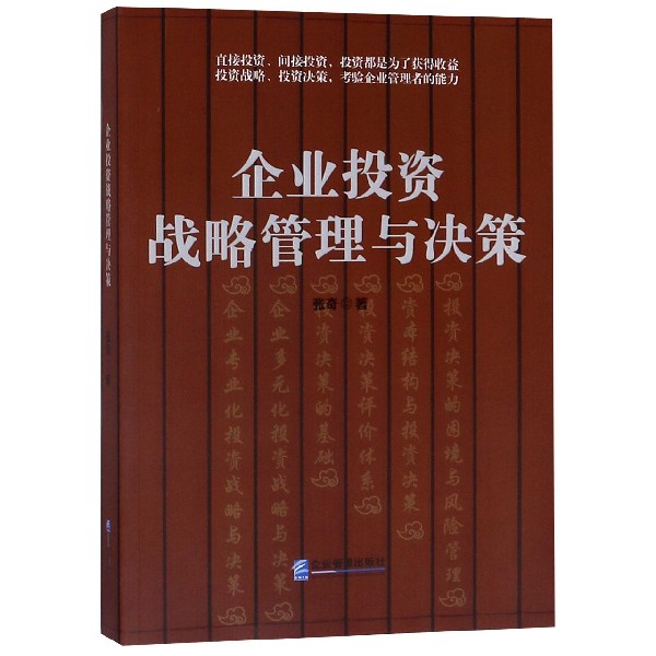 企业投资战略管理与决策