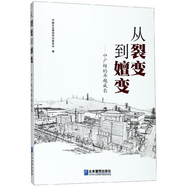 从裂变到嬗变--中广核的卓越成长