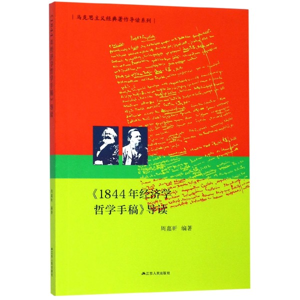 1844年经济学哲学手稿导读/马克思主义经典著作导读系列