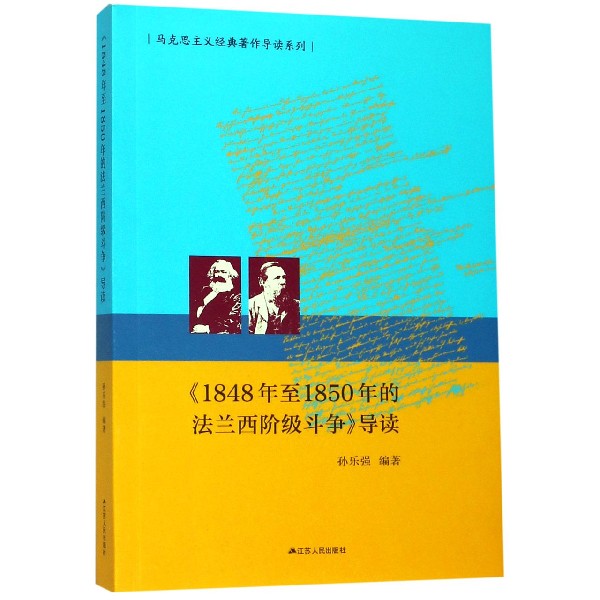 1848年至1850年的法兰西阶级斗争导读/马克思主义经典著作导读系列