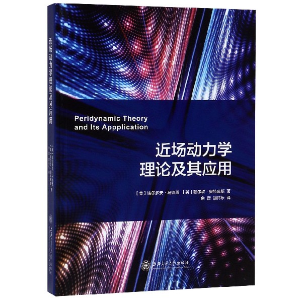 近场动力学理论及其应用(精)