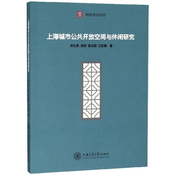上海城市公共开放空间与休闲研究