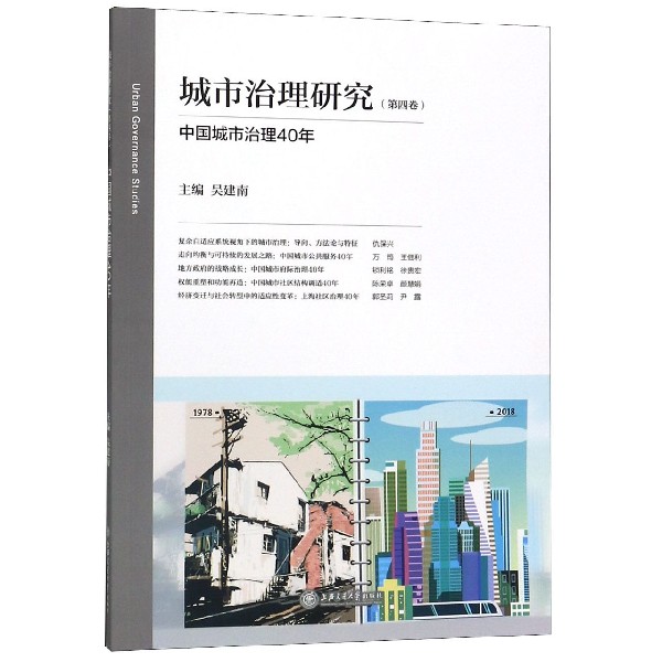城市治理研究(第4卷中国城市治理40年)