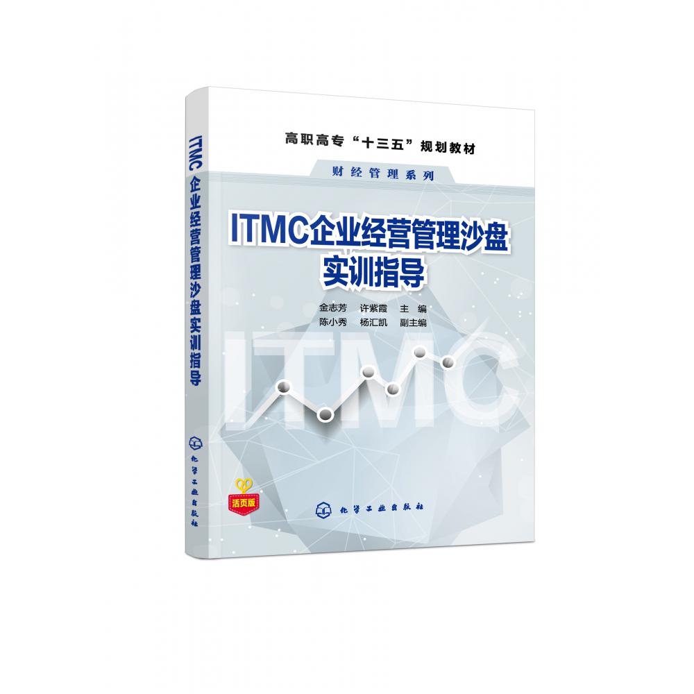 ITMC企业经营管理沙盘实训指导(活页版高职高专十三五规划教材)/财经管理系列
