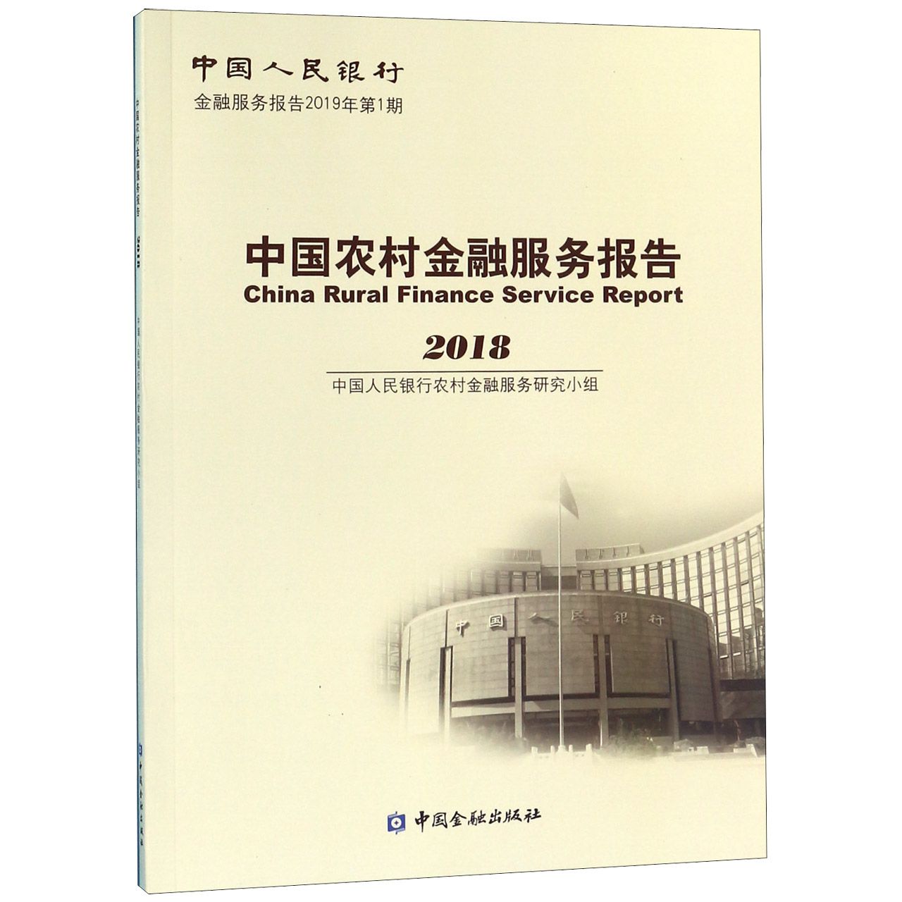 中国农村金融服务报告(2018中国人民银行金融服务报告)