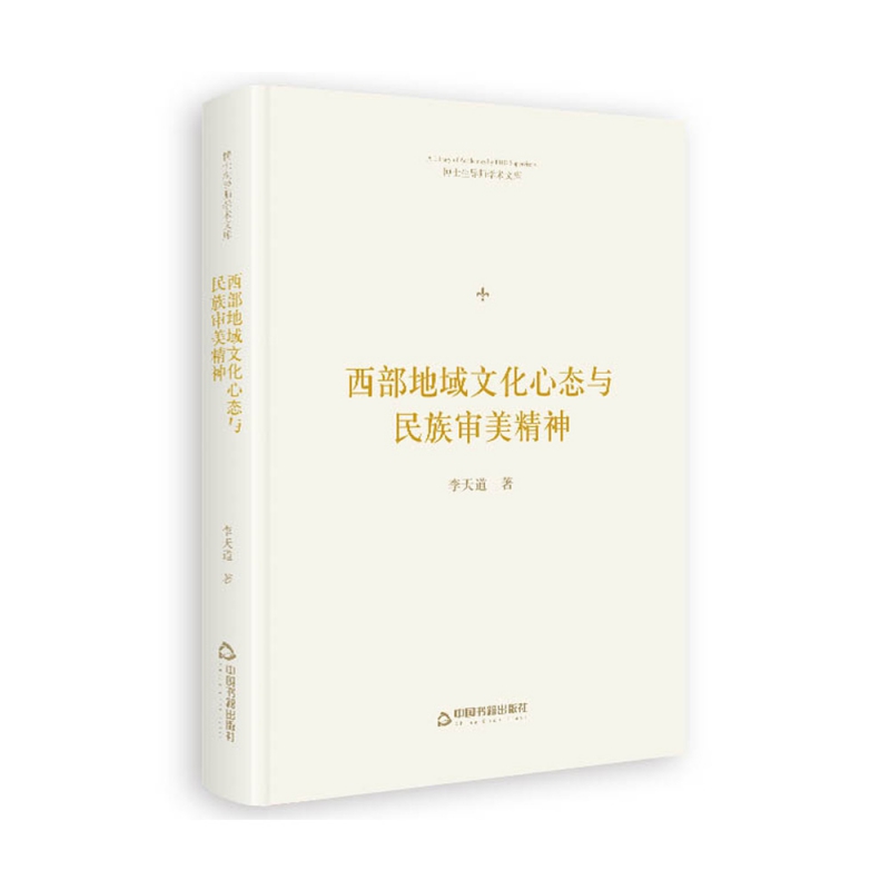 博士生导师学术文库— 西部地域文化心态与民族审美精神