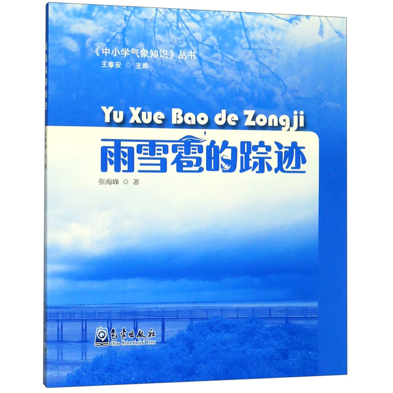 雨雪雹的踪迹/中小学气象知识丛书