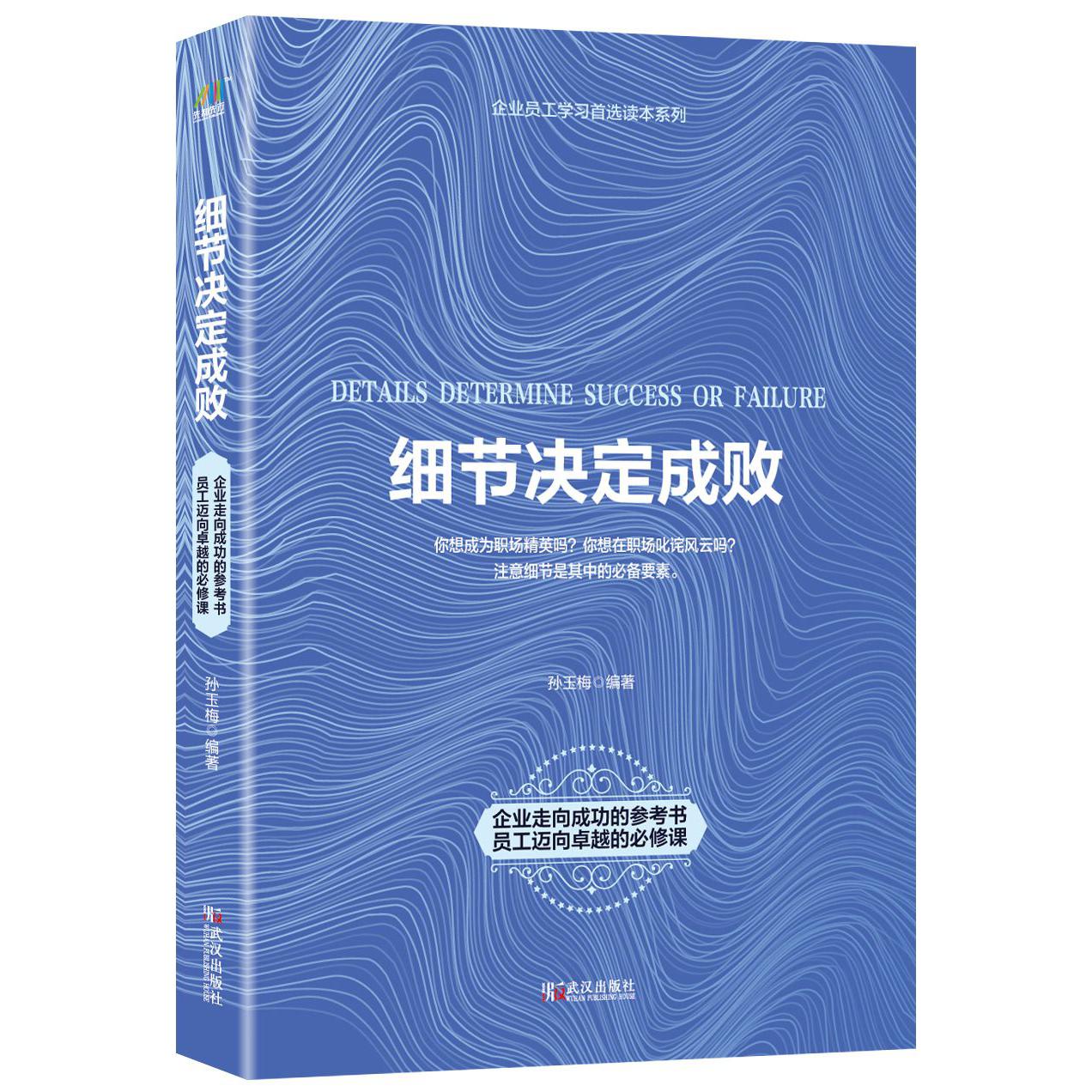 细节决定成败/企业员工学习首选读本系列