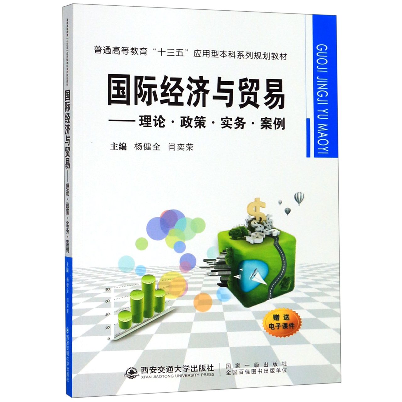 国际经济与贸易--理论政策实务案例(普通高等教育十三五应用型本科系列规划教材)