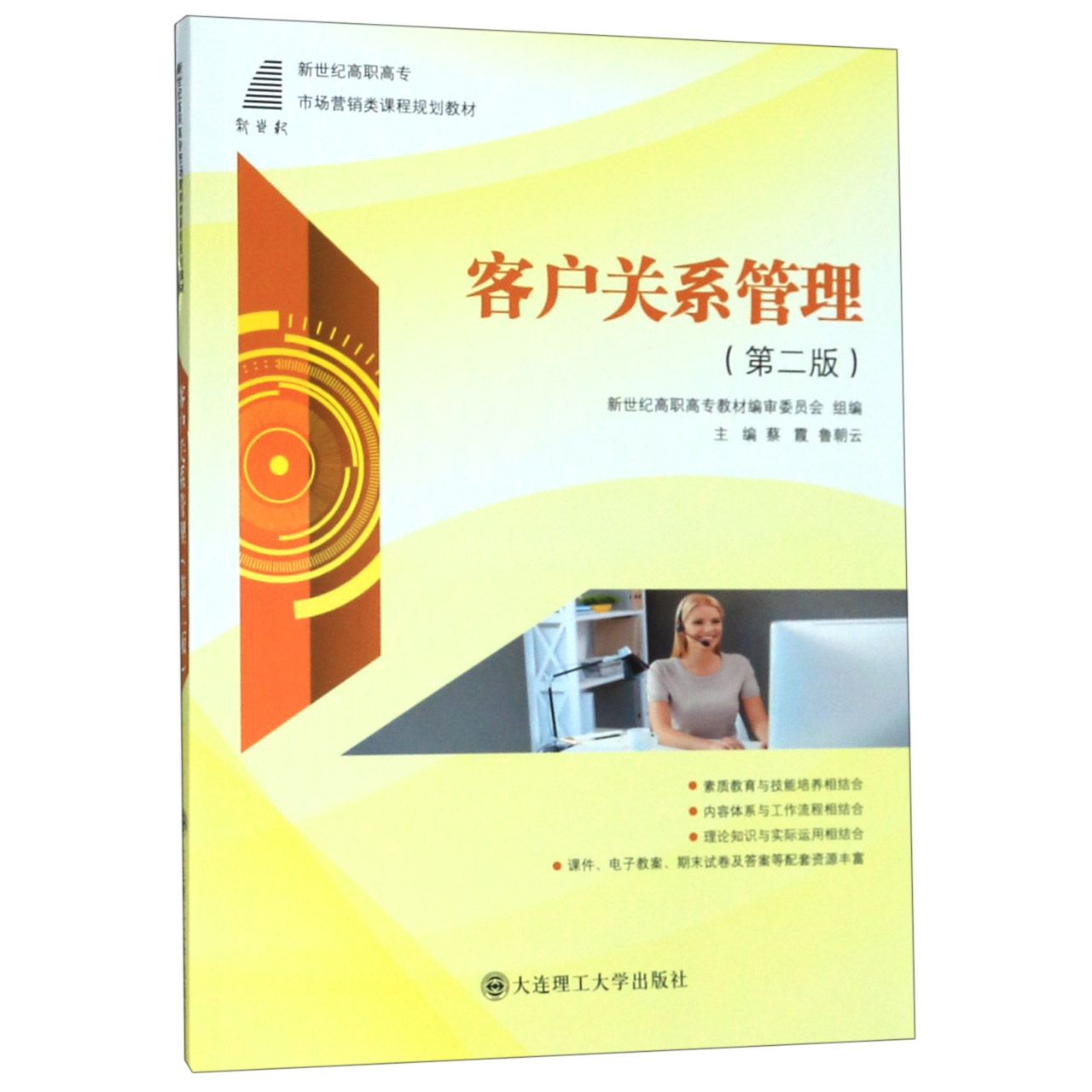 客户关系管理(第2版新世纪高职高专市场营销类课程规划教材)