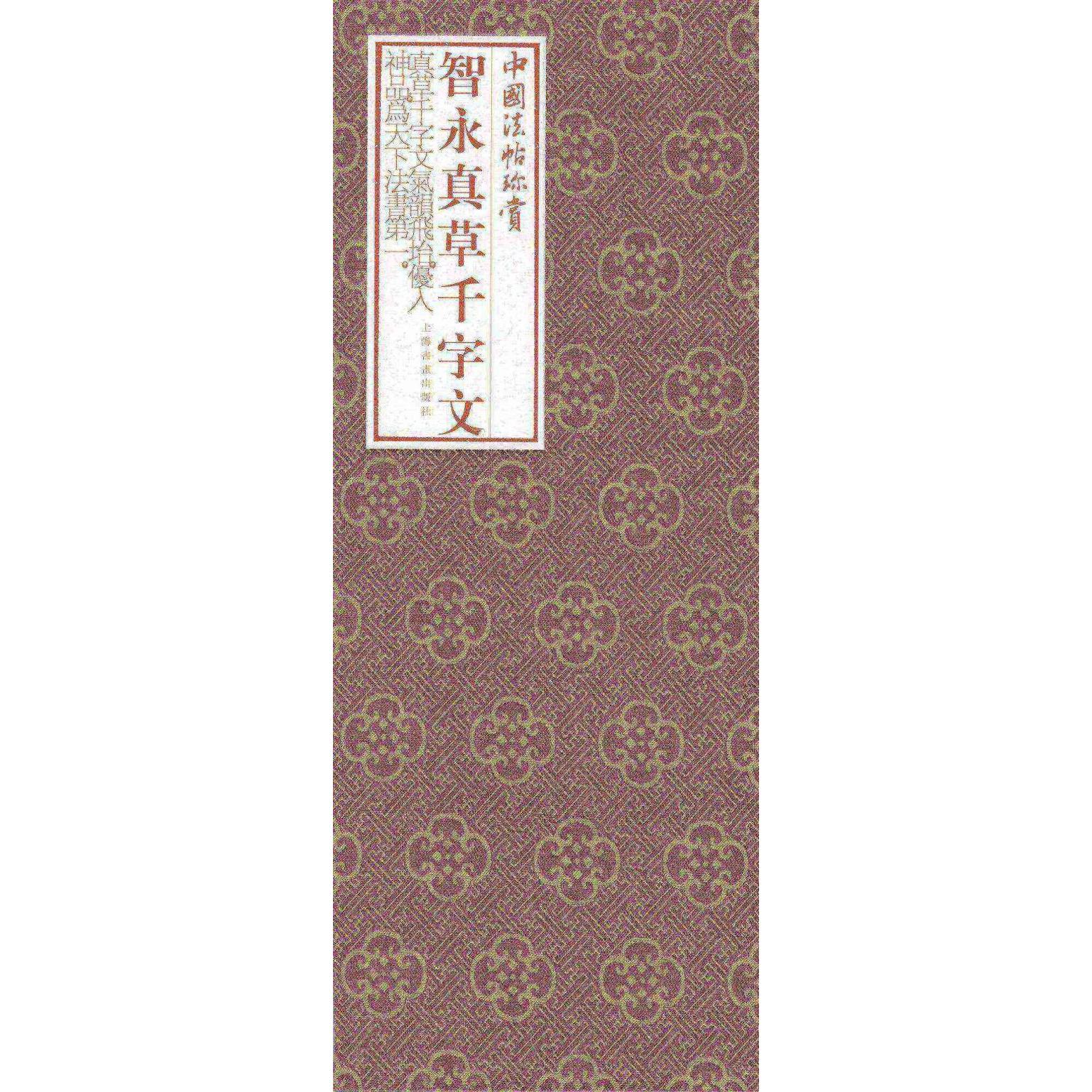 智永真草千字文(精)/中国法帖珍赏