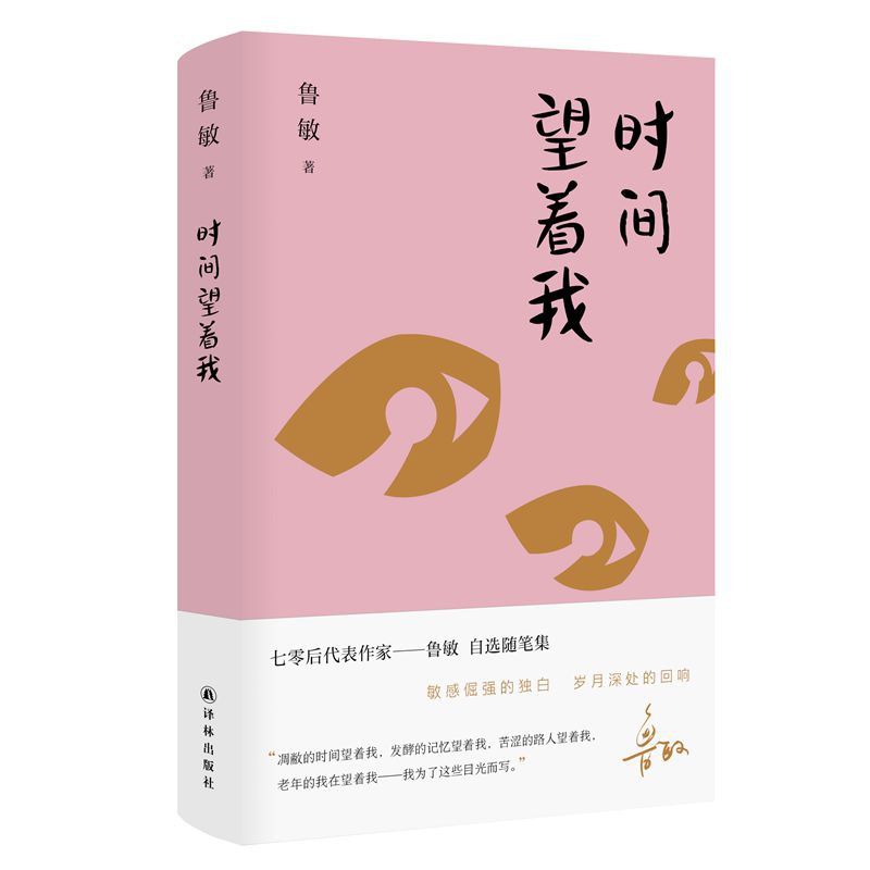 时间望着我/鲁敏随笔集